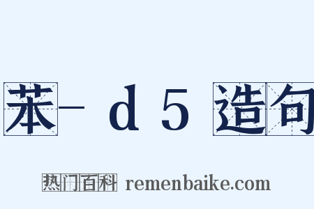 苯-d5造句是什么意思的图片